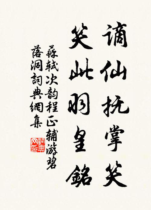 苏轼谪仙抚掌笑，笑此羽皇铭书法作品欣赏