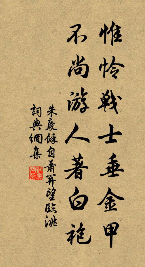 朱庆馀惟怜战士垂金甲，不尚游人著白袍书法作品欣赏