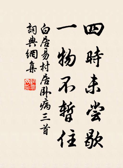 白居易四时未尝歇，一物不暂住书法作品欣赏