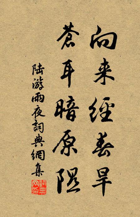 陆游向来经春旱，苍耳暗原隰书法作品欣赏