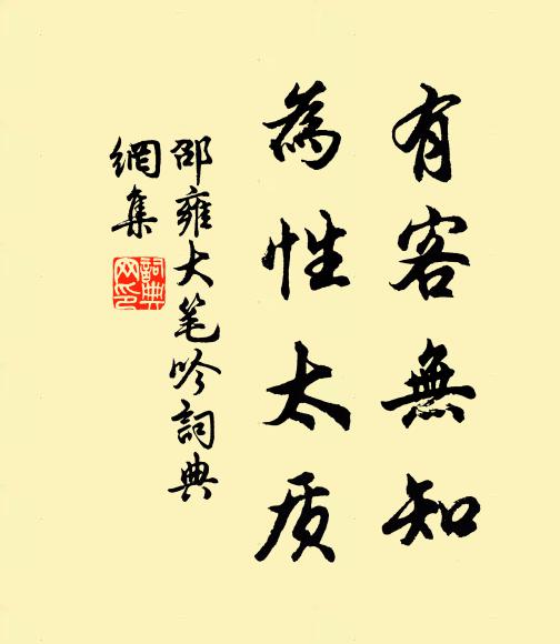 邵雍有客无知，为性太质书法作品欣赏