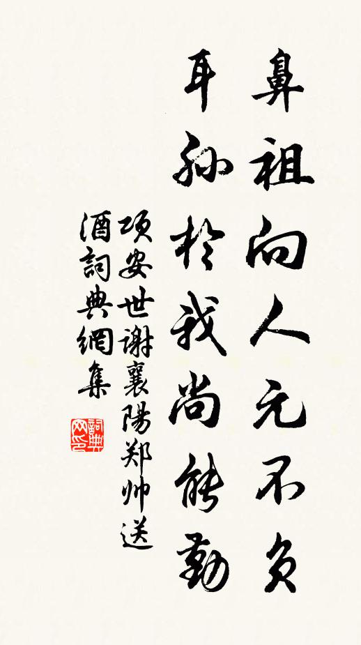 项安世鼻祖向人元不负，耳孙于我尚能勤书法作品欣赏