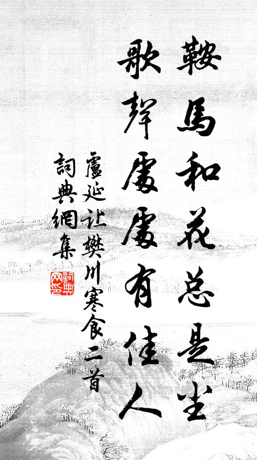 卢延让鞍马和花总是尘，歌声处处有佳人书法作品欣赏