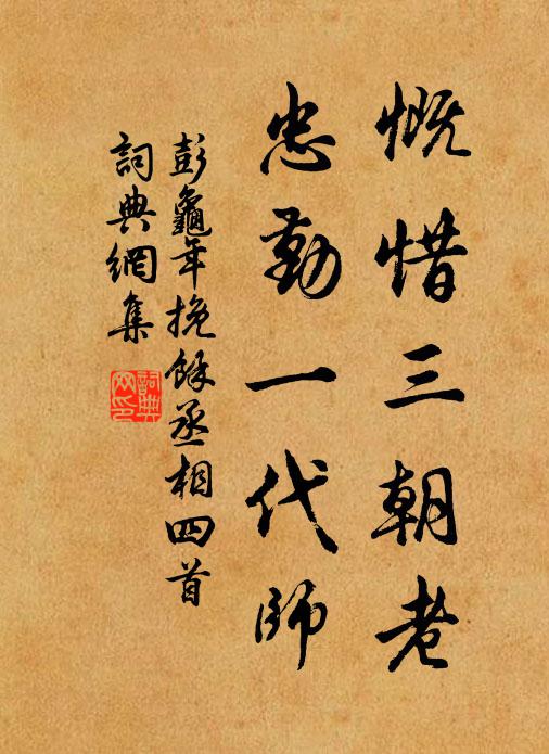 彭龟年慨惜三朝老，忠勤一代师书法作品欣赏
