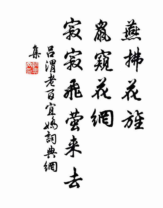吕渭老燕拂花旌，鼠窥花网，寂寂飞萤来去书法作品欣赏