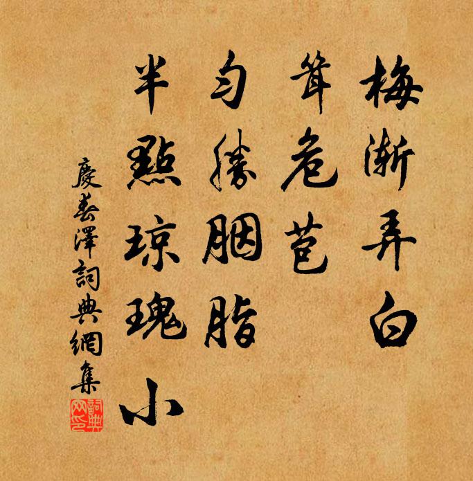 佚名梅渐弄白，耸危苞、匀胜胭脂，半点琼瑰小书法作品欣赏