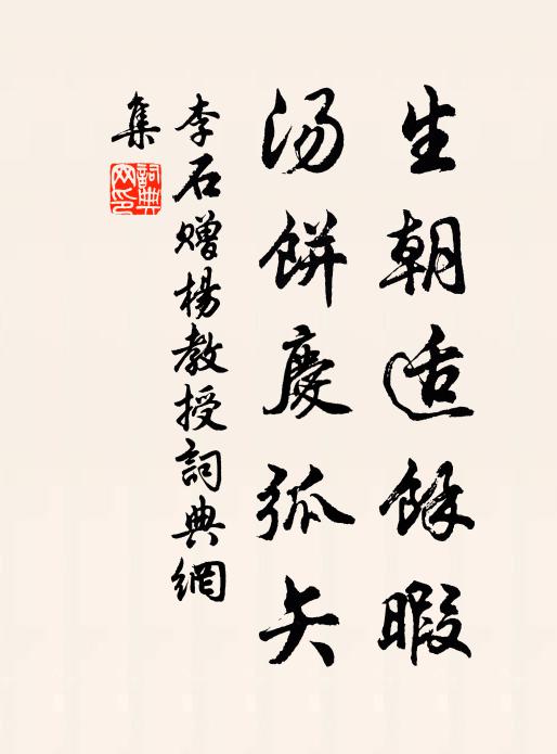 李石生朝适余暇，汤饼庆弧矢书法作品欣赏