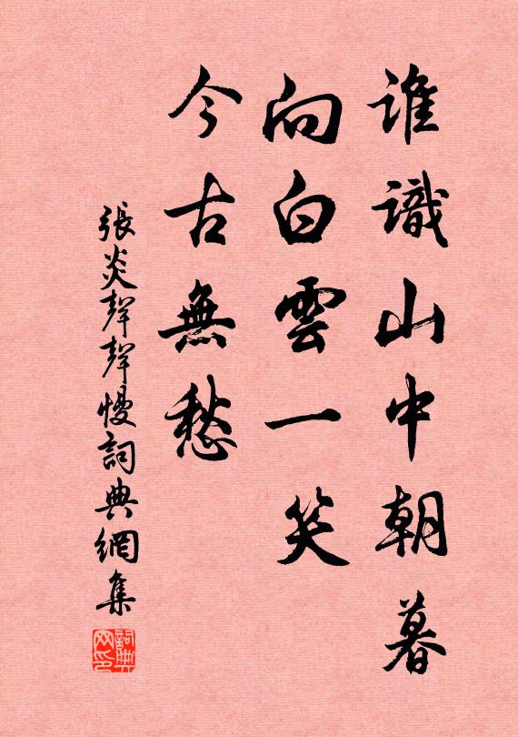 张炎谁识山中朝暮，向白云一笑，今古无愁书法作品欣赏