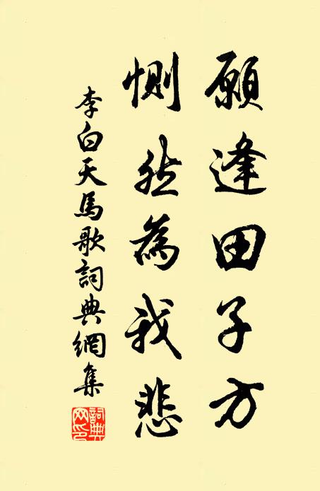 李白愿逢田子方，恻然为我悲书法作品欣赏