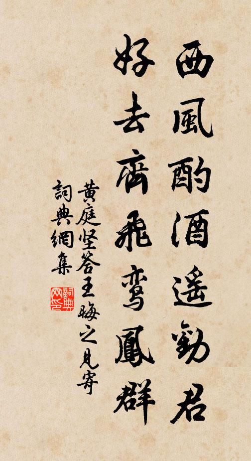 黄庭坚西风酌酒遥劝君，好去齐飞鸾凤群书法作品欣赏