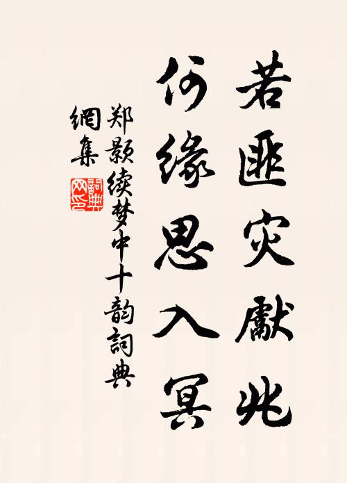 郑颢若匪灾先兆，何缘思入冥书法作品欣赏