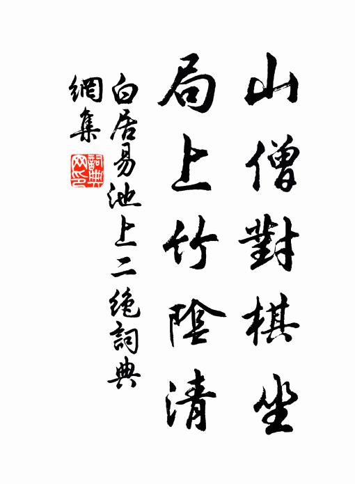 白居易山僧对棋坐，局上竹阴清书法作品欣赏