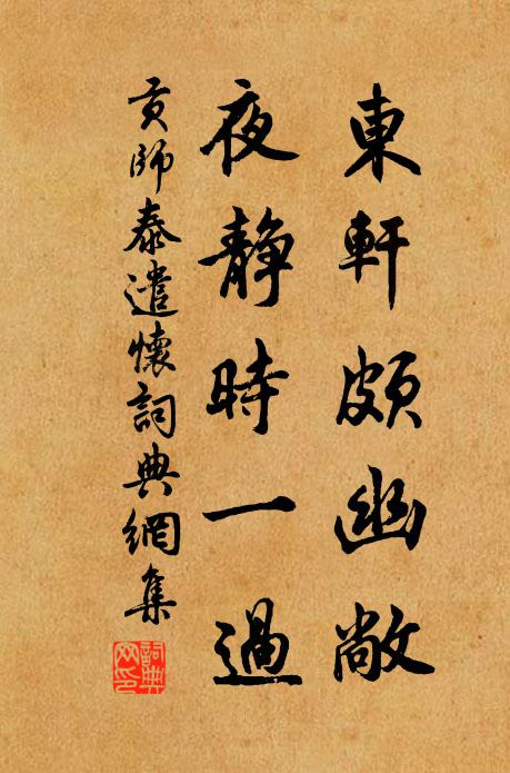 贡师泰东轩颇幽敞，夜静时一过书法作品欣赏