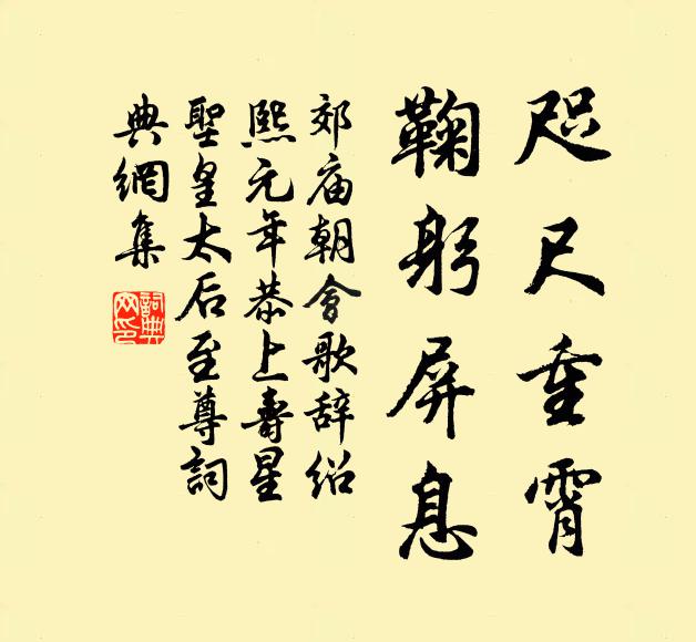 佚名咫尺重霄，鞠躬屏息书法作品欣赏