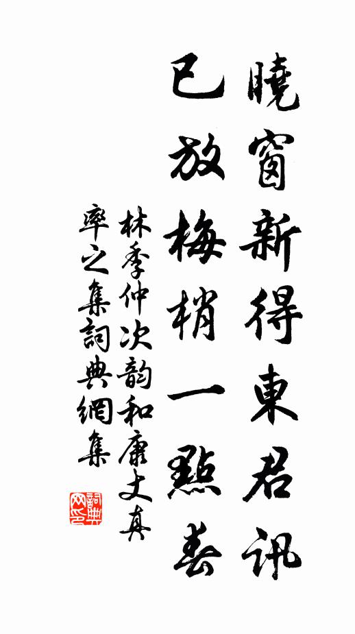 林季仲晓窗新得东君讯，已放梅梢一点春书法作品欣赏