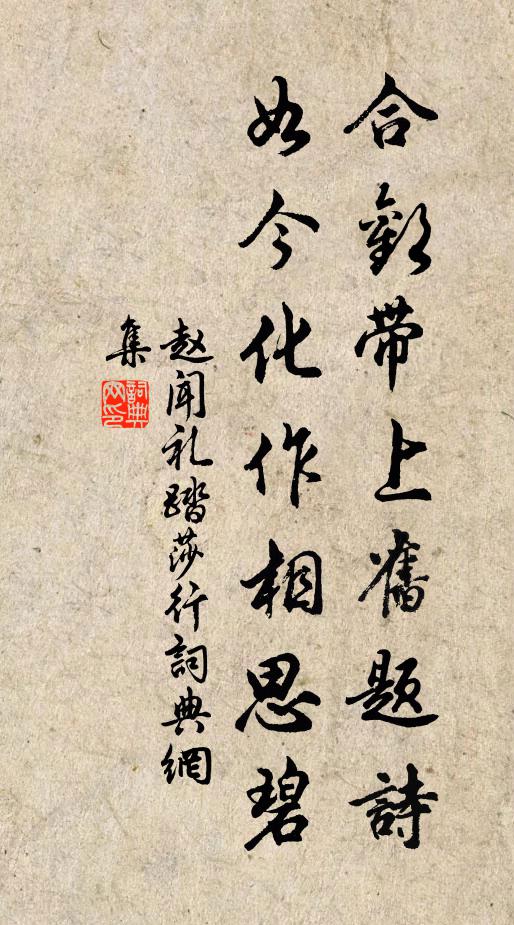 赵闻礼合欢带上旧题诗，如今化作相思碧书法作品欣赏