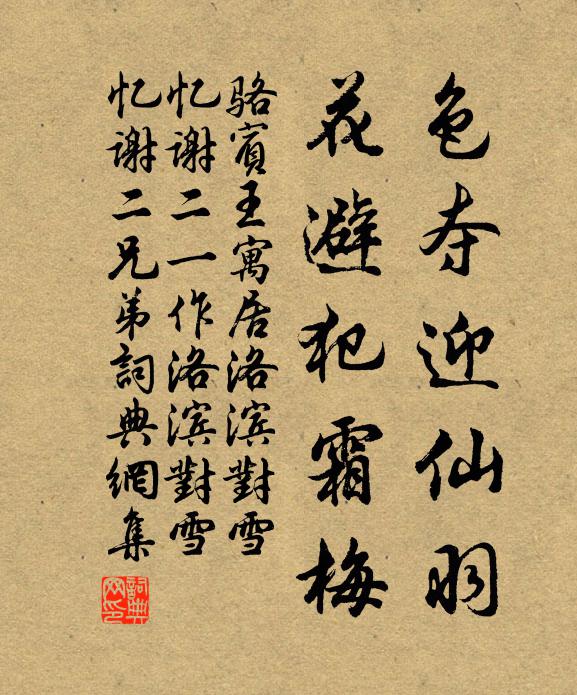 骆宾王色夺迎仙羽，花避犯霜梅书法作品欣赏