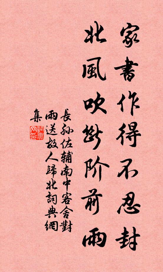 长孙佐辅家书作得不忍封，北风吹断阶前雨书法作品欣赏