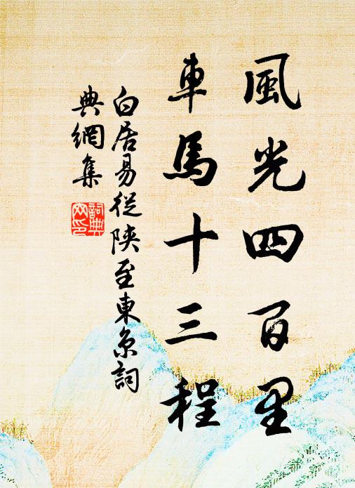 白居易风光四百里，车马十三程书法作品欣赏