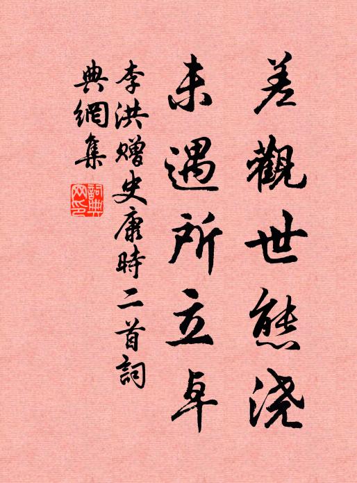 李洪差观世态浇，未遇所立卓书法作品欣赏