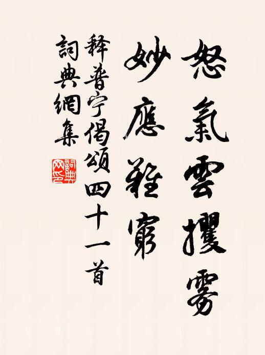 释普宁怒气云攫雾，妙应难穷书法作品欣赏