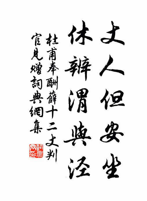 杜甫丈人但安坐，休辨渭与泾书法作品欣赏