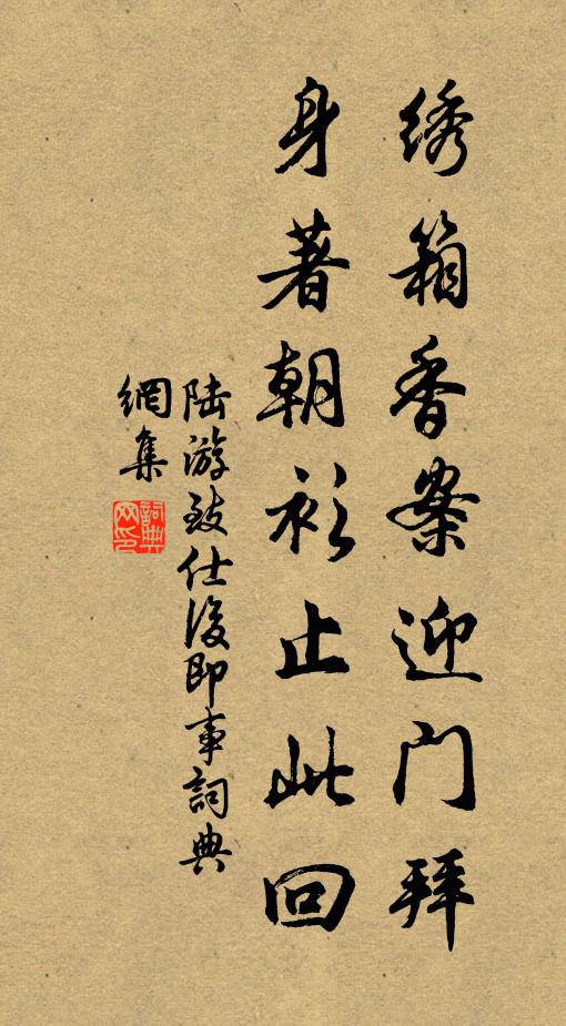 陆游绣箱香案迎门拜，身著朝衫止此回书法作品欣赏