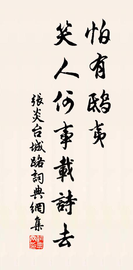 张炎怕有鸱夷，笑人何事载诗去书法作品欣赏