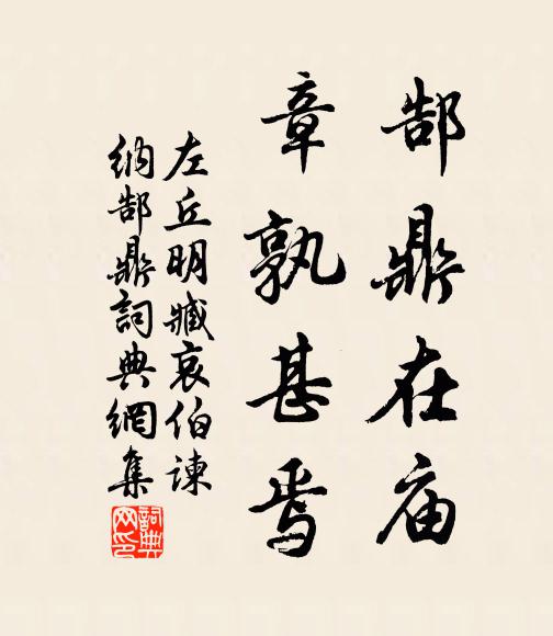 左丘明郜鼎在庙，章孰甚焉书法作品欣赏