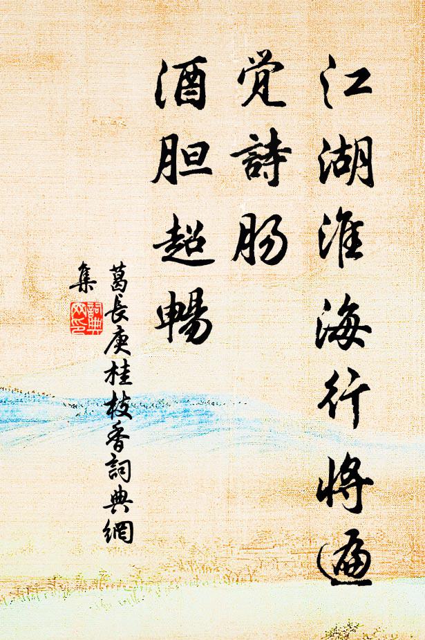 葛长庚江湖淮海行将遍，觉诗肠、酒胆超畅书法作品欣赏