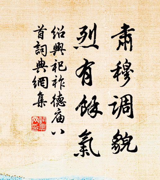 佚名肃穆调貌，烈有馀气书法作品欣赏