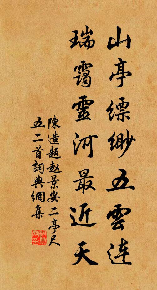陈造山亭缥缈五云连，瑞霭灵河最近天书法作品欣赏
