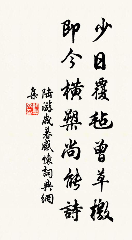 陆游少日覆毡曾草檄，即今横槊尚能诗书法作品欣赏