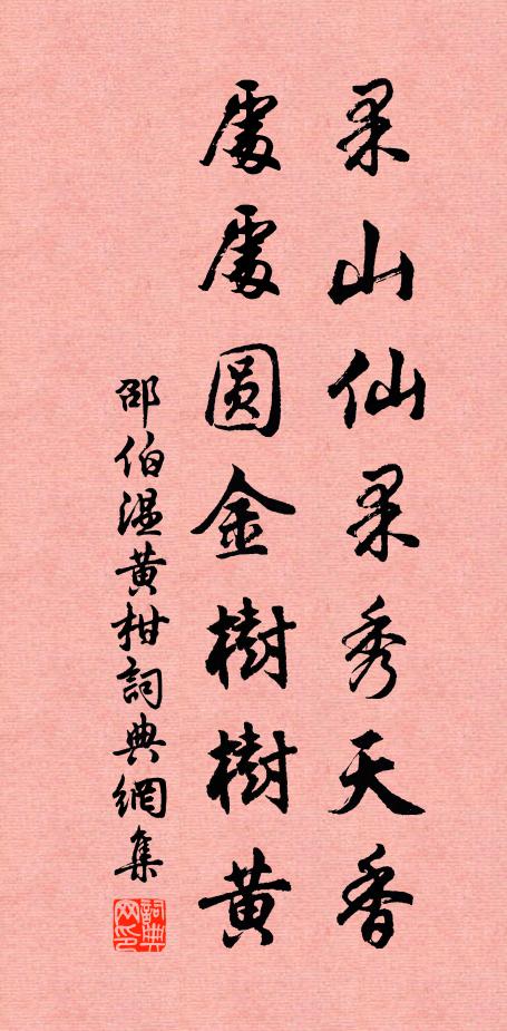 邵伯温果山仙果秀天香，处处圆金树树黄书法作品欣赏