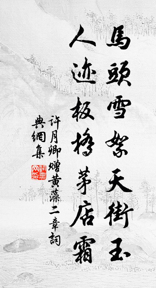 许月卿马头雪絮天街玉，人迹板桥茅店霜书法作品欣赏
