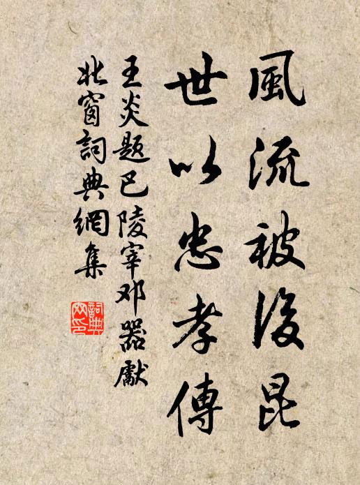 王炎风流被后昆，世以忠孝传书法作品欣赏
