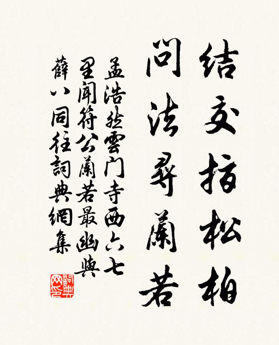 孟浩然结交指松柏，问法寻兰若书法作品欣赏