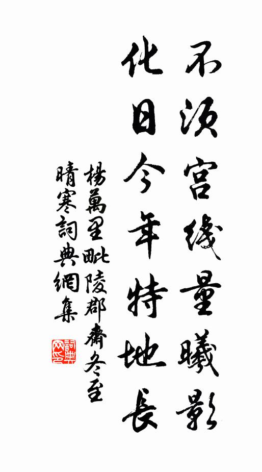 杨万里不须宫线量曦影，化日今年特地长书法作品欣赏