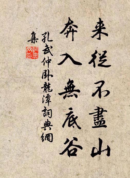 孔武仲来从不尽山，奔入无底谷书法作品欣赏