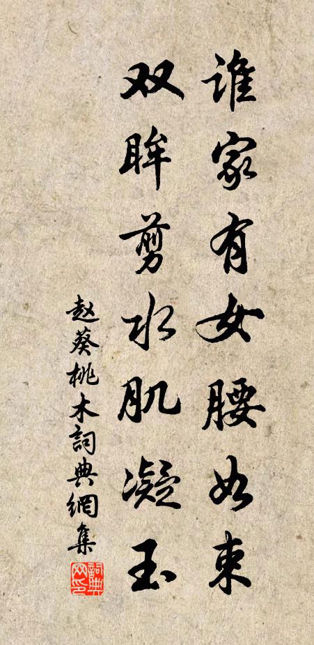 赵葵谁家有女腰如束，双眸剪水肌凝玉书法作品欣赏