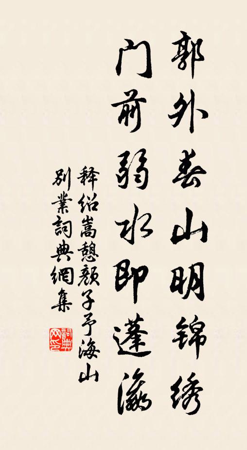 释绍嵩郭外春山明锦绣，门前弱水即蓬瀛书法作品欣赏