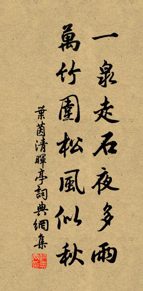 叶茵一泉走石夜多雨，万竹围松风似秋书法作品欣赏