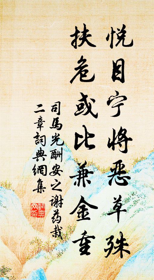 司马光悦目宁将恶草殊，扶危或比兼金重书法作品欣赏