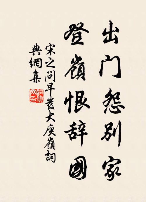 宋之问出门怨别家，登岭恨辞国书法作品欣赏