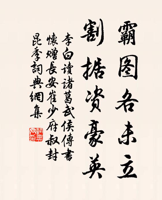 李白霸图各未立，割据资豪英书法作品欣赏