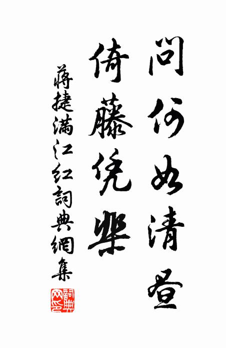 蒋捷问何如清昼，倚藤凭棐书法作品欣赏