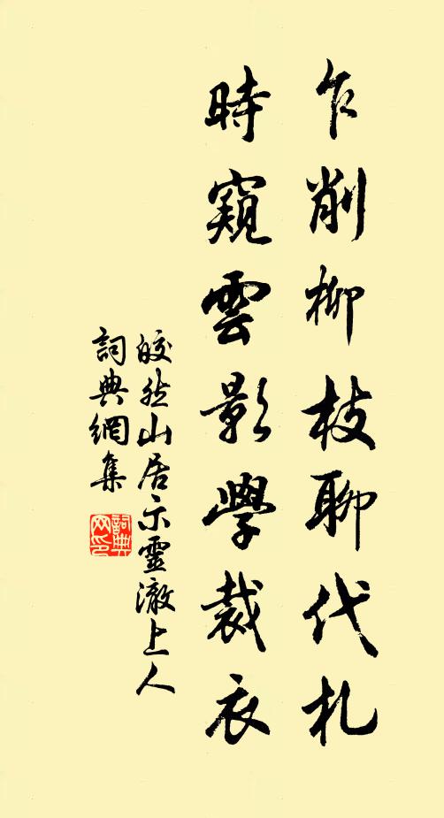 皎然乍削柳枝聊代札，时窥云影学裁衣书法作品欣赏