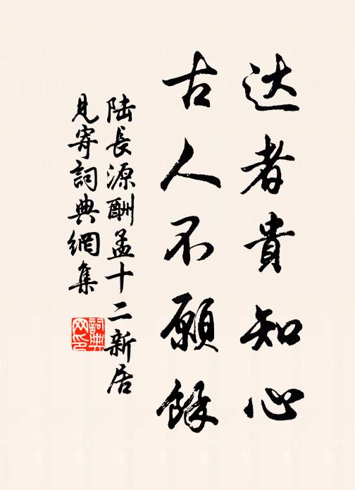 陆长源达者贵知心，古人不愿馀书法作品欣赏