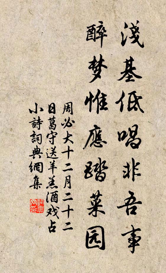 周必大浅基低唱非吾事，醉梦惟应踏菜园书法作品欣赏