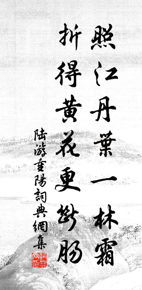 陆游照江丹叶一林霜，折得黄花更断肠书法作品欣赏